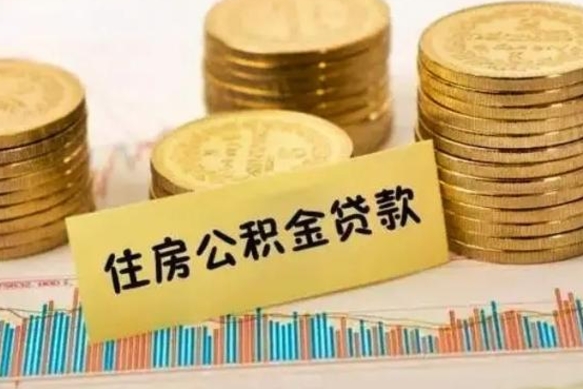 庆阳封存公积金怎么取出（如何办理封存的公积金提取）